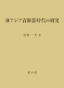 【中古】 東アジア青銅器時代の研究