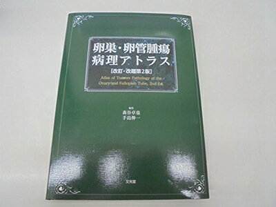 楽天市場】卵巣卵管腫瘍 アトラスの通販