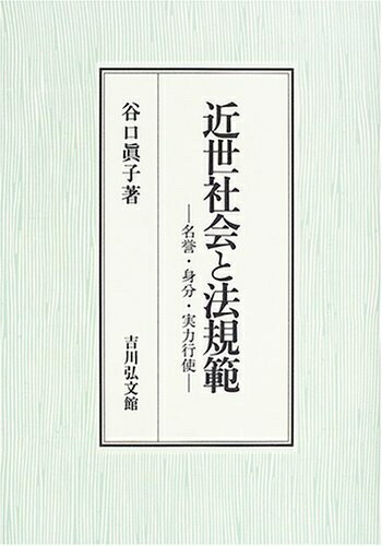 【中古】 近世社会と法規範: 名誉・身分・実力行使