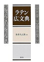 【中古】 ラテン広文典