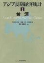 【中古】 アジア長期経済統計 1