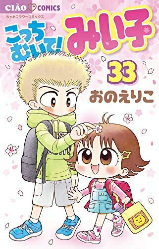 楽天市場】こっちむいて みい子 セット(本・雑誌・コミック)の通販 楽天市場】こっちむいて みい子 セット(本・雑誌・コミック)の通販
