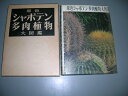【中古】 原色シャボテン多肉植物大図鑑〈第1巻〉 (1965年)