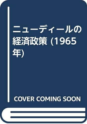 【中古】 ニューディールの経済政策 (1965年)
