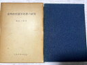 【中古】 宋明時代儒学思想の研究 (1962年)(3)