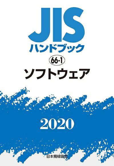 【中古】 JISハンドブック 66-1 ソフトウェア (66-1;2020)