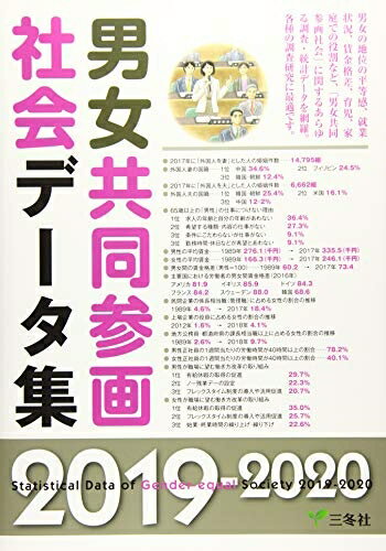 【中古】 男女共同参画社会データ集 2019-2020