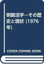 【中古】 明朝活字―その歴史と現状 (1976年)(3)