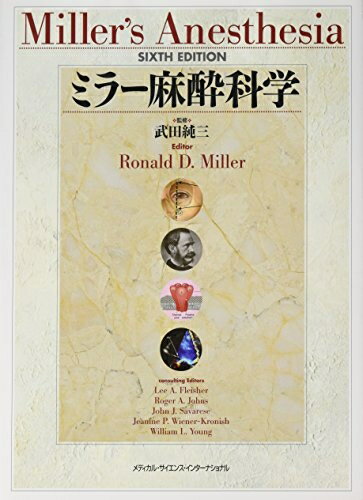 【中古】 ミラー麻酔科学