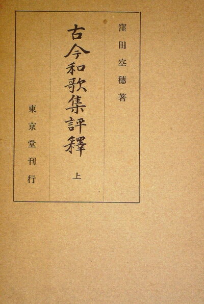 【中古】 古今和歌集評釈〈上〉 (1948年)