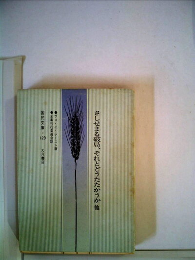 【中古】 さしせまる破局,それとどうたたかうか―他7篇 (1966年) (国民文庫)