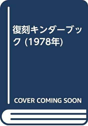 【お届け日について】お届け日の"指定なし"で、記載の最短日より早くお届けできる場合が多いです。お品物をなるべく早くお受け取りしたい場合は、お届け日を"指定なし"にてご注文ください。お届け日をご指定頂いた場合、ご注文後の変更はできかねます。【要注意事項】掲載されておりますお写真画像は全てイメージとなり、お送りするものを保証するものではございませんので、必ず下記事項を一読ください。【お品物お届けまでの流れについて】・ご注文：24時間365日受け付けております。・ご注文の確認と入金：入金*が完了いたしましたらお品物の手配をさせていただきます・お届け：商品ページにございます最短お届け日数±3日前後でのお届けとなります。*前払いやお支払いが遅れた場合は入金確認後配送手配となります、ご理解くださいますようお願いいたします。【中古品の不良対応について】・お品物に不具合がある場合、到着より7日間は返品交換対応*を承ります。初期不良がございましたら、購入履歴の「ショップへお問い合わせ」より不具合内容を添えてご連絡ください。*代替え品のご提案ができない場合ご返金となりますので、ご了承ください。・お品物販売前に動作確認をしておりますが、中古品という特性上配送時に問題が起こる可能性もございます。お手数おかけいたしますが、お品物ご到着後お早めにご確認をお願い申し上げます。【在庫切れ等について】弊社は他モールと併売を行っている兼ね合いで、在庫反映システムの処理が遅れてしまい在庫のない商品が販売中となっている場合がございます。完売していた場合はメールにてご連絡いただきますの絵、ご了承ください。【重要】・当社中古品は、製品を利用する上で問題のないものを取り扱っておりますので、ご安心して、ご購入いただければ幸いです。・商品の画像及びシリアルナンバーを弊社の方で控えておりますので、すり替え・模造品対策店舗として安心してお買い求めください。・中古本の特性上【ヤケ、破れ、折れ、メモ書き、匂い、レンタル落ち】等がある場合がございます。・レンタル落ちの場合、タグ等が張り付いている場合がございますが、使用する上で問題があるものではございません。・商品名に【付属、特典、○○付き、ダウンロードコード】等の記載があっても中古品の場合は基本的にこれらは付属致しません。下記はメーカーインフォになりますため、保証等の記載がある場合や、付属品詳細の記載がある場合がございますが、こちらの製品は中古品ですのでメーカー保証の対象外となり、付属品に関しましても、製品の機能として損なわない付属品（保存袋、ストラップ...ect）は基本的には付属いたしません。かならずご理解いただいた上で、ご購入ください。復刻キンダーブック (1978年)