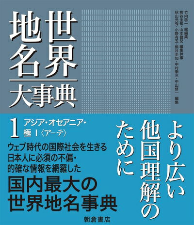 【中古】 アジア・オセアニア・極I (世界地名大事典 1)
