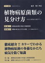 【中古】 【カラー図説】植物病原菌類の見分け方 上・下巻 (植物医科学叢書 No. 1)