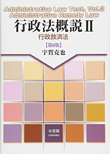 【中古】 行政法概説II -- 行政救済法 第6版