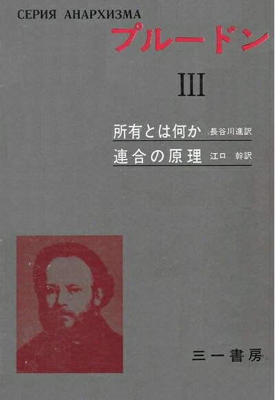 【中古】 プルードン〈3〉所有とは何か,連合の原理 (1971年) (アナキズム叢書)
