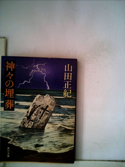 【中古】 神々の埋葬 (1979年) (角川文庫)