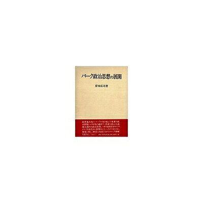  バーク政治思想の展開