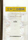 【中古】 土木工法事典 第6版