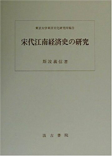 【中古】 宋代江南経済史の研究 (東京大学東洋文化研究所報告)