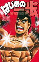 【中古】 はじめの一歩 コミック 1-133巻セット
