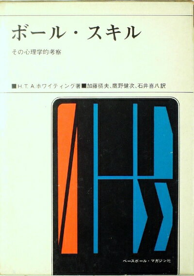 【中古】 ボール・スキル―その心理学的考察 (1973年)