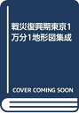 【中古】 戦災復興期東京1万分1地形図集成