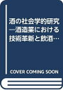 【中古】 酒の社会学的研究―酒造業における技術革新と飲酒習慣 (1972年)