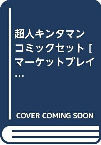 【中古】 超人キンタマン コミックセット [セット]
