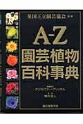 【中古】 A-Z園芸植物百科事典