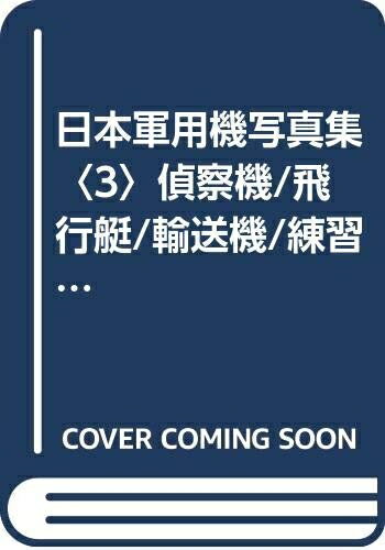 【中古】 日本軍用機写真集〈3〉偵察機/飛行艇/輸送機/練習機 (1983年)