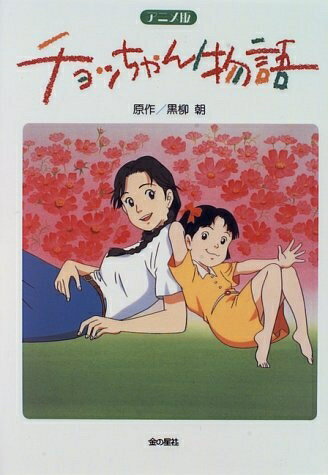 楽天市場】チョッちゃん物語の通販 楽天市場】チョッちゃん物語の通販