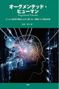 【中古】 オーグメンテッド・ヒューマン Augmented Human―AIと人体科学の融合による人機一体、究極のIFが創る未来