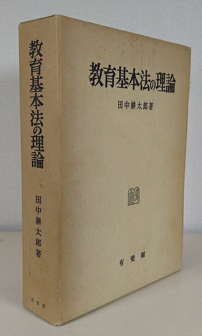 【お届け日について】お届け日の"指定なし"で、記載の最短日より早くお届けできる場合が多いです。お品物をなるべく早くお受け取りしたい場合は、お届け日を"指定なし"にてご注文ください。お届け日をご指定頂いた場合、ご注文後の変更はできかねます。【要注意事項】掲載されておりますお写真画像は全てイメージとなり、お送りするものを保証するものではございませんので、必ず下記事項を一読ください。【お品物お届けまでの流れについて】・ご注文：24時間365日受け付けております。・ご注文の確認と入金：入金*が完了いたしましたらお品物の手配をさせていただきます・お届け：商品ページにございます最短お届け日数±3日前後でのお届けとなります。*前払いやお支払いが遅れた場合は入金確認後配送手配となります、ご理解くださいますようお願いいたします。【中古品の不良対応について】・お品物に不具合がある場合、到着より7日間は返品交換対応*を承ります。初期不良がございましたら、購入履歴の「ショップへお問い合わせ」より不具合内容を添えてご連絡ください。*代替え品のご提案ができない場合ご返金となりますので、ご了承ください。・お品物販売前に動作確認をしておりますが、中古品という特性上配送時に問題が起こる可能性もございます。お手数おかけいたしますが、お品物ご到着後お早めにご確認をお願い申し上げます。【在庫切れ等について】弊社は他モールと併売を行っている兼ね合いで、在庫反映システムの処理が遅れてしまい在庫のない商品が販売中となっている場合がございます。完売していた場合はメールにてご連絡いただきますの絵、ご了承ください。【重要】・当社中古品は、製品を利用する上で問題のないものを取り扱っておりますので、ご安心して、ご購入いただければ幸いです。・商品の画像及びシリアルナンバーを弊社の方で控えておりますので、すり替え・模造品対策店舗として安心してお買い求めください。・中古本の特性上【ヤケ、破れ、折れ、メモ書き、匂い、レンタル落ち】等がある場合がございます。・レンタル落ちの場合、タグ等が張り付いている場合がございますが、使用する上で問題があるものではございません。・商品名に【付属、特典、○○付き、ダウンロードコード】等の記載があっても中古品の場合は基本的にこれらは付属致しません。下記はメーカーインフォになりますため、保証等の記載がある場合や、付属品詳細の記載がある場合がございますが、こちらの製品は中古品ですのでメーカー保証の対象外となり、付属品に関しましても、製品の機能として損なわない付属品（保存袋、ストラップ...ect）は基本的には付属いたしません。かならずご理解いただいた上で、ご購入ください。教育基本法の理論 (1961年)