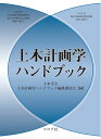 【中古】 土木計画学ハンドブック