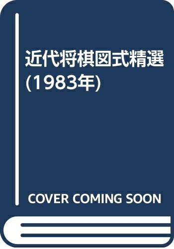 【中古】 近代将棋図式精選 (1983年)
