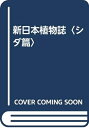 【中古】 新日本植物誌 シダ篇 改訂増補版
