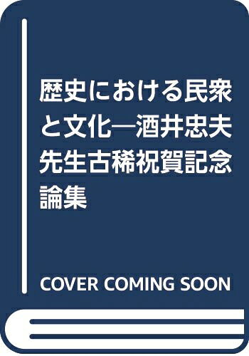 【中古】 歴史における民衆と文化―酒井忠夫先生古稀祝賀記念論集