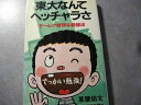 【中古】 東大なんてヘッチャラさ: モーレツ愉快な勉強法