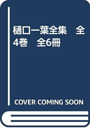 【お届け日について】お届け日の"指定なし"で、記載の最短日より早くお届けできる場合が多いです。お品物をなるべく早くお受け取りしたい場合は、お届け日を"指定なし"にてご注文ください。お届け日をご指定頂いた場合、ご注文後の変更はできかねます。【要注意事項】掲載されておりますお写真画像は全てイメージとなり、お送りするものを保証するものではございませんので、必ず下記事項を一読ください。【お品物お届けまでの流れについて】・ご注文：24時間365日受け付けております。・ご注文の確認と入金：入金*が完了いたしましたらお品物の手配をさせていただきます・お届け：商品ページにございます最短お届け日数±3日前後でのお届けとなります。*前払いやお支払いが遅れた場合は入金確認後配送手配となります、ご理解くださいますようお願いいたします。【中古品の不良対応について】・お品物に不具合がある場合、到着より7日間は返品交換対応*を承ります。初期不良がございましたら、購入履歴の「ショップへお問い合わせ」より不具合内容を添えてご連絡ください。*代替え品のご提案ができない場合ご返金となりますので、ご了承ください。・お品物販売前に動作確認をしておりますが、中古品という特性上配送時に問題が起こる可能性もございます。お手数おかけいたしますが、お品物ご到着後お早めにご確認をお願い申し上げます。【在庫切れ等について】弊社は他モールと併売を行っている兼ね合いで、在庫反映システムの処理が遅れてしまい在庫のない商品が販売中となっている場合がございます。完売していた場合はメールにてご連絡いただきますの絵、ご了承ください。【重要】・当社中古品は、製品を利用する上で問題のないものを取り扱っておりますので、ご安心して、ご購入いただければ幸いです。・商品の画像及びシリアルナンバーを弊社の方で控えておりますので、すり替え・模造品対策店舗として安心してお買い求めください。・中古本の特性上【ヤケ、破れ、折れ、メモ書き、匂い、レンタル落ち】等がある場合がございます。・レンタル落ちの場合、タグ等が張り付いている場合がございますが、使用する上で問題があるものではございません。・商品名に【付属、特典、○○付き、ダウンロードコード】等の記載があっても中古品の場合は基本的にこれらは付属致しません。下記はメーカーインフォになりますため、保証等の記載がある場合や、付属品詳細の記載がある場合がございますが、こちらの製品は中古品ですのでメーカー保証の対象外となり、付属品に関しましても、製品の機能として損なわない付属品（保存袋、ストラップ...ect）は基本的には付属いたしません。かならずご理解いただいた上で、ご購入ください。樋口一葉全集　全4巻　全6冊