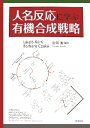 【中古】 人名反応に学ぶ有機合成戦略