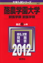【中古】 酪農学園大学(獣医学群〈獣医学類〉) (2012年版 大学入試シリーズ)