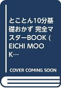 【中古】 初めてでも楽勝とことん10分基礎おかず完全マスターBOOK (EICHI MOOK 52 ぱくぱく道場 5)