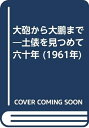 【中古】 大砲から大鵬まで―土俵を見つめて六十年 (1961年)(3)