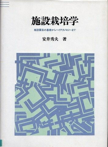 【中古】 施設栽培学: 施設園芸の基礎からハイテクノロジ-まで