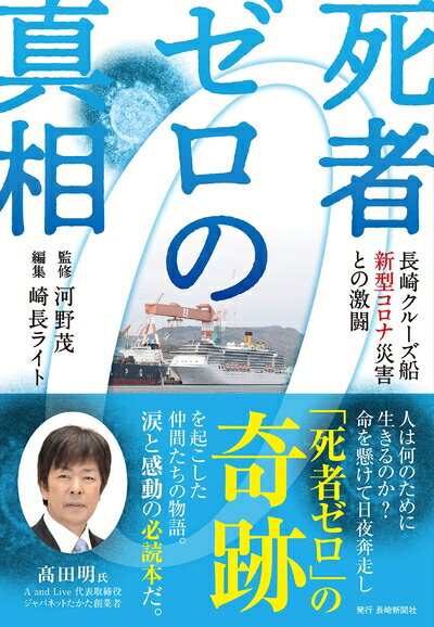 【中古】 死者ゼロの真相 長崎クルーズ船新型コロナ災害との激闘