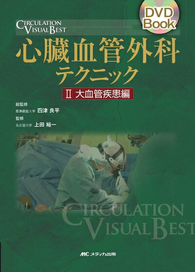 Rakuten - 【中古】 心臓血管外科テクニック 2 大血管疾患編 (2) (DVD Book CIRCULATION VISUAL BEST)