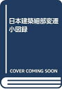 【中古】 日本建築細部変遷小図録 補訂