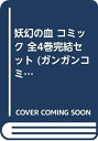 【中古】 妖幻の血 コミック 全4巻完結セット (ガンガンコミックス)
