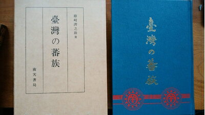 【中古】 台湾の蕃族 (1936年)